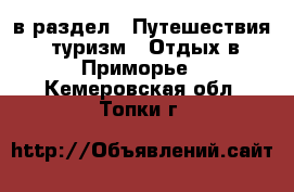  в раздел : Путешествия, туризм » Отдых в Приморье . Кемеровская обл.,Топки г.